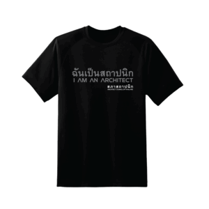 เสื้อยืดคอกลม "ฉันเป็นสถาปนิก" สีดำ