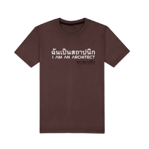 เสื้อยืดคอกลม"ฉันเป็นสถาปนิก" สีน้ำตาล