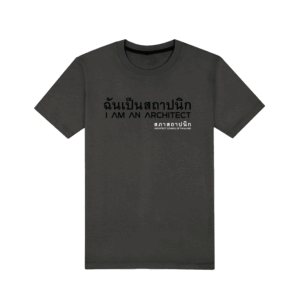 เสื้อยืดคอกลม ปั๊มนูน "ฉันเป็นสถาปนิก" สีเทาดิน