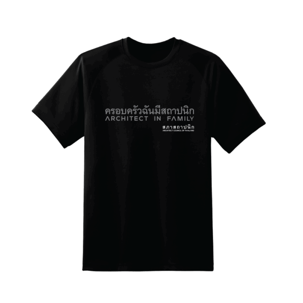 เสื้อยืดคอกลม "ครอบครัวฉันมีสถาปนิก" สีดำ