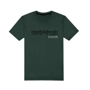 เสื้อคอกลม "ครอบครัวฉันมีสถาปนิก" สีเขียวเข้ม