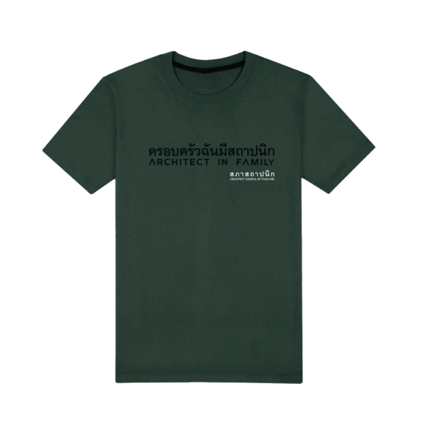 เสื้อคอกลม "ครอบครัวฉันมีสถาปนิก" สีเขียวเข้ม