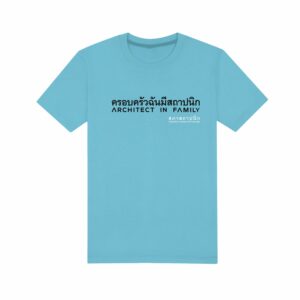 เสื้อยืดกลม "ครอบครัวฉันเป็นสถาปนิก" สีฟ้า